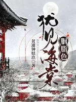 《犹见海棠胭脂色》小说封面