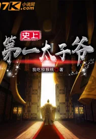 《史上第一太子爷》小说封面