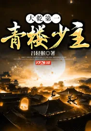 《大乾第一青楼少主》小说封面