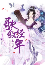 《歌叙经年》小说封面