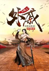 《大明之外戚》小说封面