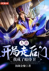 《大唐：开局走后门，我成了暗侍卫》小说封面