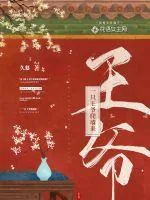 《一只王爷爬墙来》小说封面