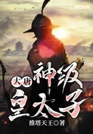 《大唐:神级皇太子》小说封面