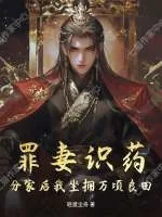 《罪妻识药，分家后我坐拥万顷良田》小说封面