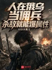 《人在俄乌当佣兵，杀敌就能爆属性》小说封面