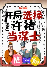 《三国:开局选择许褚当谋士》小说封面
