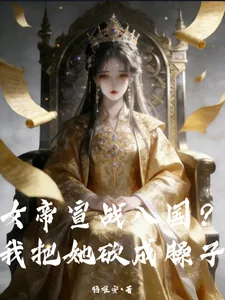 《女帝宣战八国？我把她砍成臊子》小说封面