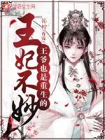 《王妃不妙,王爷也是重生的》小说封面
