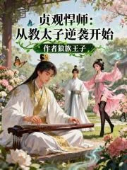 《贞观悍师：从教太子逆袭开始》小说封面