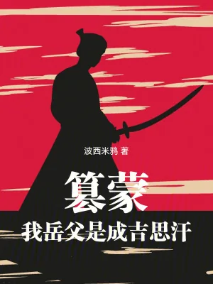 《篡蒙：我岳父是成吉思汗》小说封面