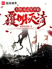《大明：从边军开始覆明灭清》小说封面