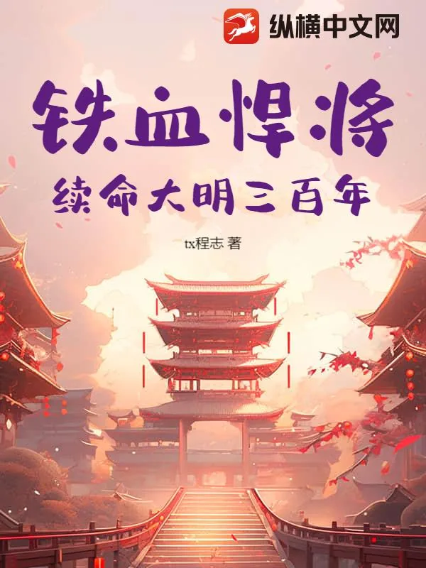 《铁血悍将:续命大明三百年》小说封面