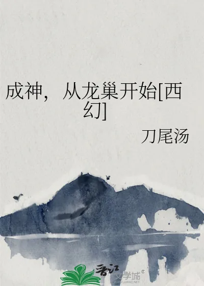 《成神，从龙巢开始[西幻]》小说封面