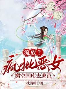 《流放?疯批恶女搬空国库去逃荒》小说封面