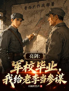 《亮剑：军校毕业，我给老李当参谋》小说封面