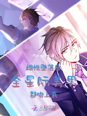 《雌性堕落后，全星际美男都吻上来》小说封面