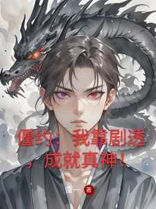 《僵约：我靠剧透，成就真神！》小说封面