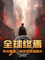 《全球终焉,我觉醒唯一级序列速通副本》小说封面