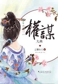 《权谋九幽》小说封面