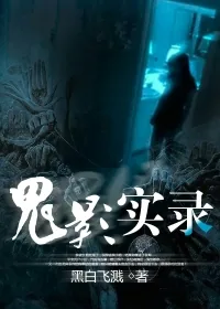 《鬼影实录》小说封面