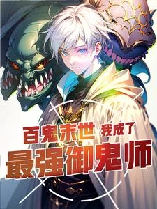 《百鬼末世：我成了最强御鬼师》小说封面