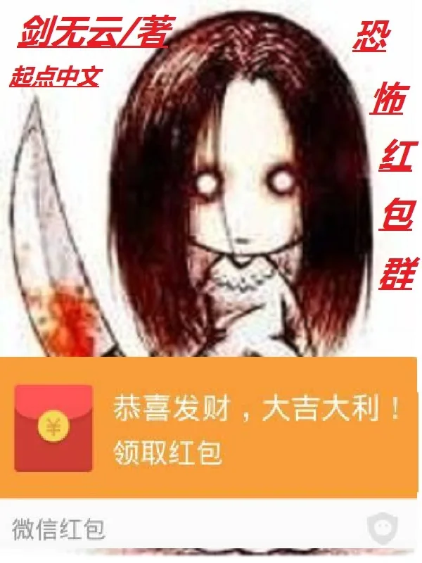 《恐怖红包群》小说封面