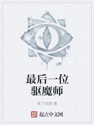 《最后一位驱魔师》小说封面