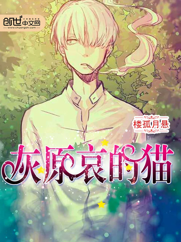 《灰原哀的猫》小说封面