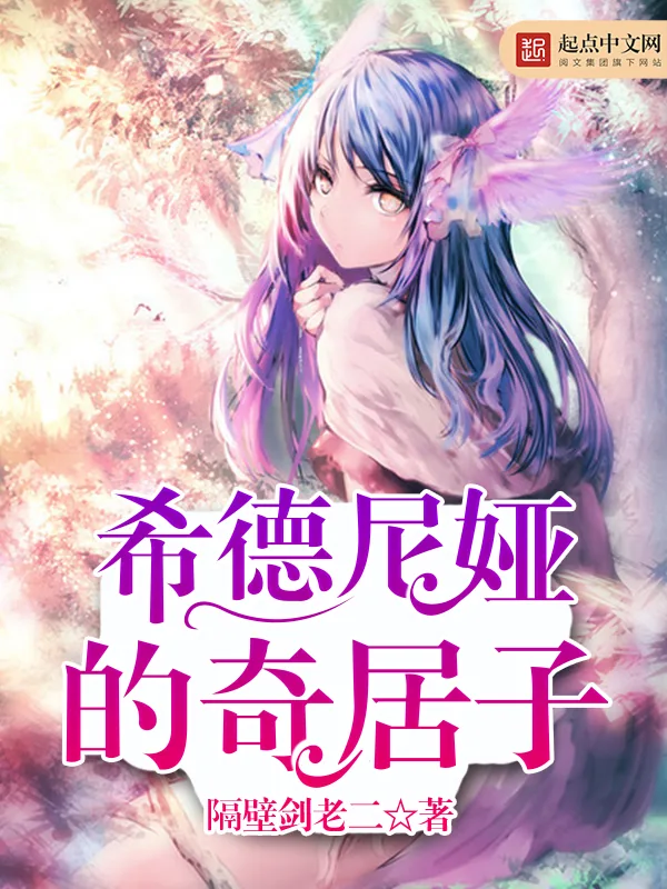 《希德尼娅的奇居子》小说封面