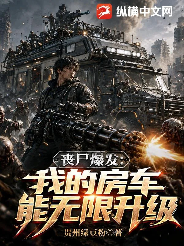 《丧尸爆发：我的房车能无限升级》小说封面