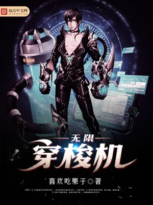 《无限穿梭机》小说封面