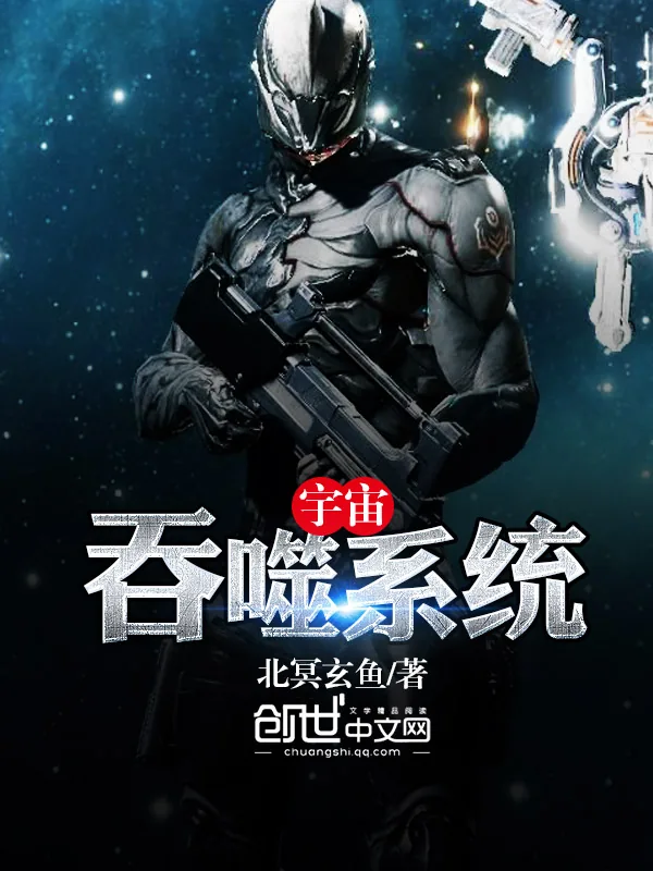 《宇宙吞噬系统》小说封面