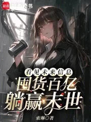 《看见未来信息，囤货百亿躺赢末世》小说封面