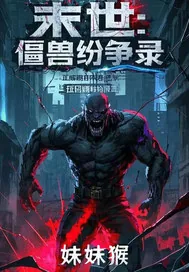 《末世：僵兽纷争录》小说封面