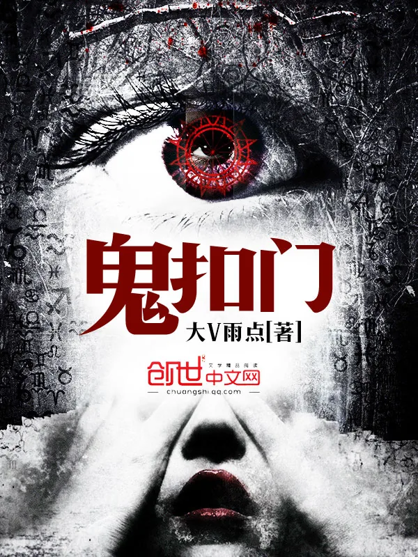 《鬼扣门》小说封面