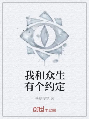 《我和众生有个约定》小说封面