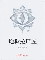 《地狱拉尸匠》小说封面
