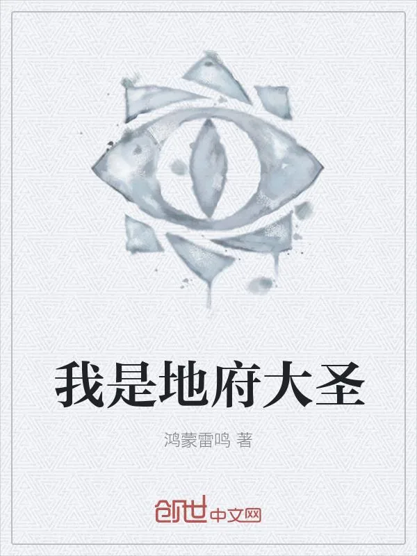 《我是地府大圣》小说封面