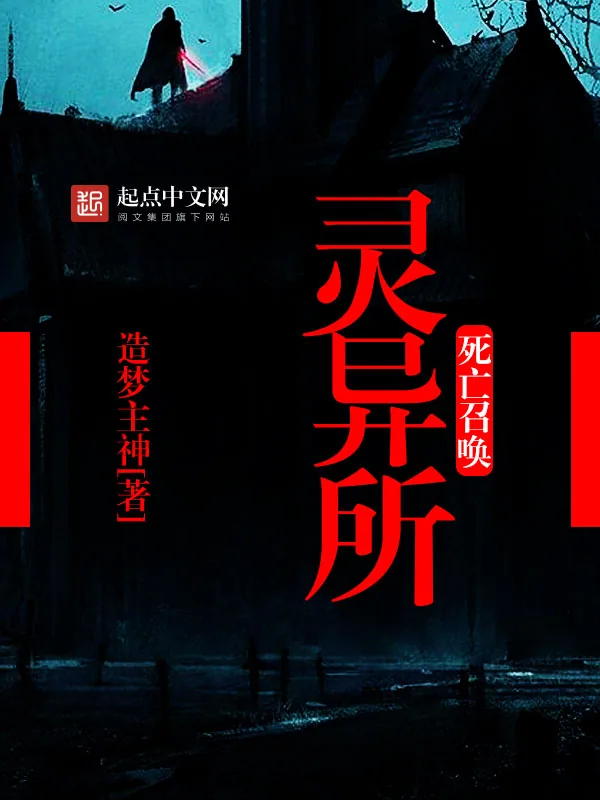 《死亡召唤灵异所》小说封面