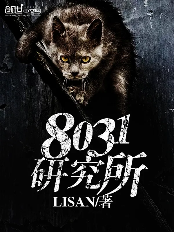 《8031研究所》小说封面