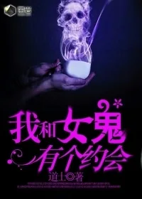 《我和女鬼有个约会》小说封面