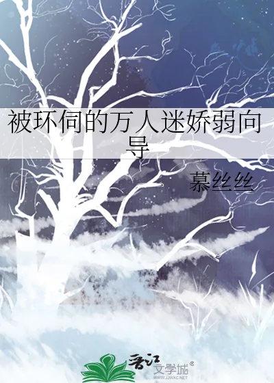 《被环伺的万人迷娇弱向导》小说封面