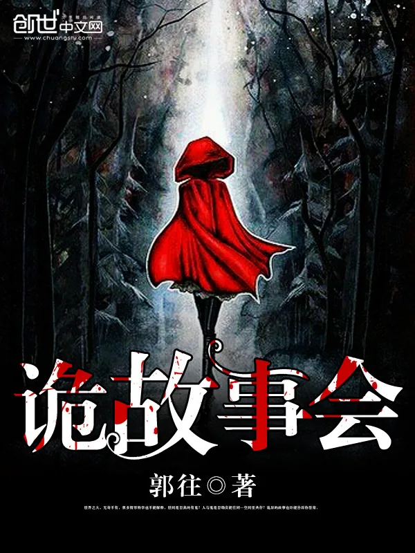 《诡故事会》小说封面