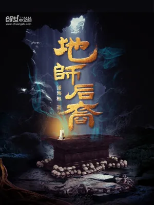 《地师后裔》小说封面
