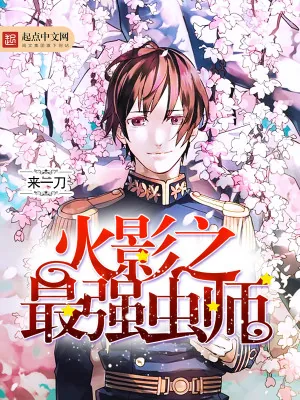《火影之最强虫师》小说封面