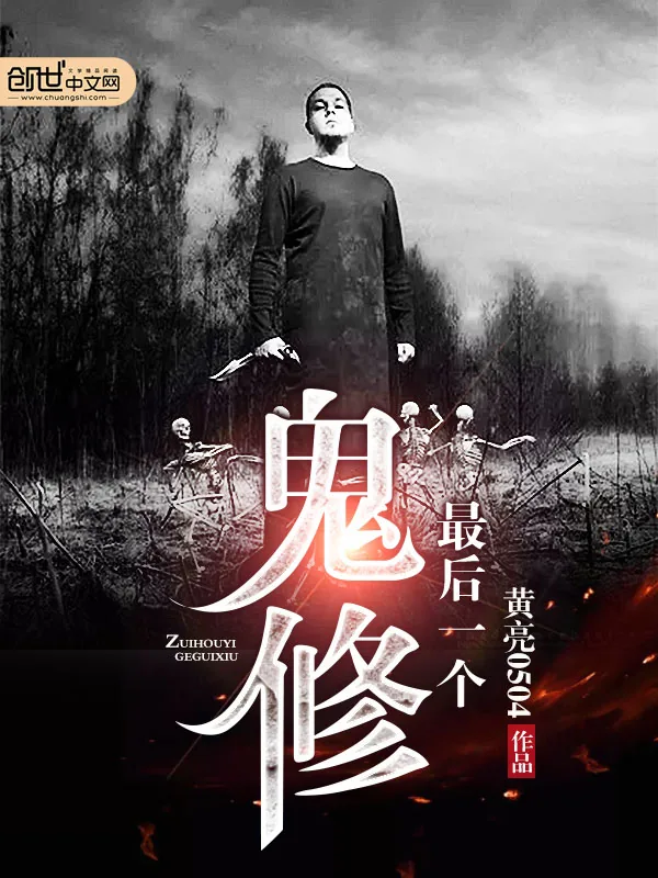 《最后一个鬼修》小说封面
