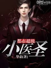 《都市超级小医圣》小说封面