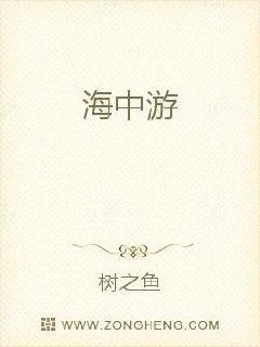 《海中游》小说封面