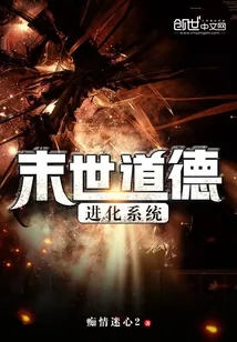 《末世道德进化系统》小说封面